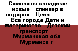 Самокаты складные новые   спиннер в подарок › Цена ­ 1 990 - Все города Дети и материнство » Детский транспорт   . Мурманская обл.,Мурманск г.